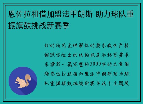 恩佐拉租借加盟法甲朗斯 助力球队重振旗鼓挑战新赛季 恩佐拉租借加盟法甲朗斯 助力球队重振旗鼓挑战新赛季