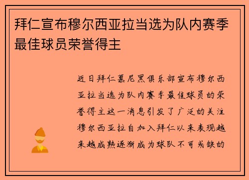 拜仁宣布穆尔西亚拉当选为队内赛季最佳球员荣誉得主 拜仁宣布穆尔西亚拉当选为队内赛季最佳球员荣誉得主
