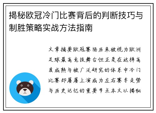 揭秘欧冠冷门比赛背后的判断技巧与制胜策略实战方法指南 揭秘欧冠冷门比赛背后的判断技巧与制胜策略实战方法指南