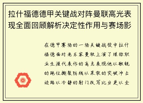 拉什福德德甲关键战对阵曼联高光表现全面回顾解析决定性作用与赛场影响 拉什福德德甲关键战对阵曼联高光表现全面回顾解析决定性作用与赛场影响