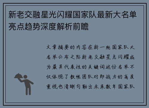 新老交融星光闪耀国家队最新大名单亮点趋势深度解析前瞻 新老交融星光闪耀国家队最新大名单亮点趋势深度解析前瞻