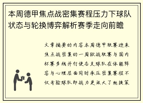 本周德甲焦点战密集赛程压力下球队状态与轮换博弈解析赛季走向前瞻 本周德甲焦点战密集赛程压力下球队状态与轮换博弈解析赛季走向前瞻