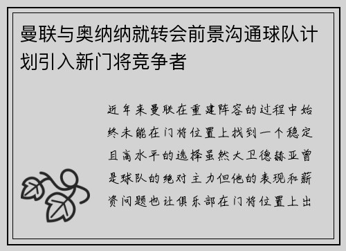 曼联与奥纳纳就转会前景沟通球队计划引入新门将竞争者 曼联与奥纳纳就转会前景沟通球队计划引入新门将竞争者