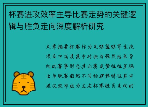 杯赛进攻效率主导比赛走势的关键逻辑与胜负走向深度解析研究 杯赛进攻效率主导比赛走势的关键逻辑与胜负走向深度解析研究