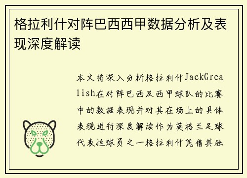 格拉利什对阵巴西西甲数据分析及表现深度解读 格拉利什对阵巴西西甲数据分析及表现深度解读