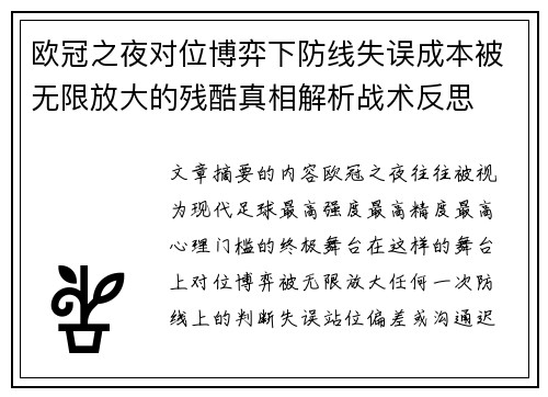 欧冠之夜对位博弈下防线失误成本被无限放大的残酷真相解析战术反思 欧冠之夜对位博弈下防线失误成本被无限放大的残酷真相解析战术反思