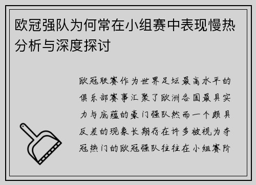 欧冠强队为何常在小组赛中表现慢热分析与深度探讨 欧冠强队为何常在小组赛中表现慢热分析与深度探讨