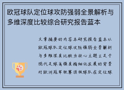 欧冠球队定位球攻防强弱全景解析与多维深度比较综合研究报告蓝本 欧冠球队定位球攻防强弱全景解析与多维深度比较综合研究报告蓝本