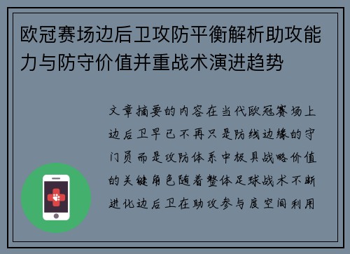 欧冠赛场边后卫攻防平衡解析助攻能力与防守价值并重战术演进趋势 欧冠赛场边后卫攻防平衡解析助攻能力与防守价值并重战术演进趋势