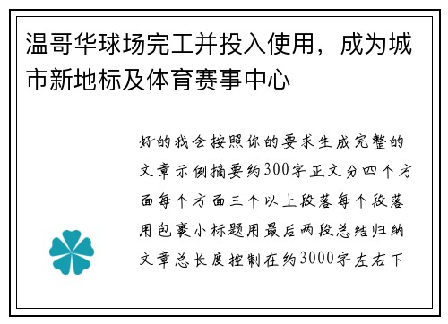 温哥华球场完工并投入使用,成为城市新地标及体育赛事中心 温哥华球场完工并投入使用,成为城市新地标及体育赛事中心