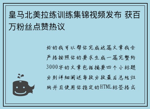 皇马北美拉练训练集锦视频发布 获百万粉丝点赞热议 皇马北美拉练训练集锦视频发布 获百万粉丝点赞热议