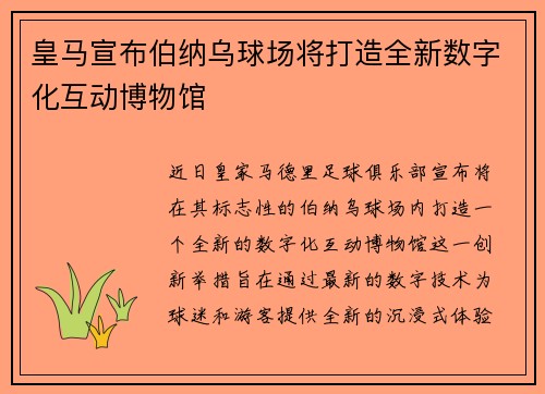 皇马宣布伯纳乌球场将打造全新数字化互动博物馆 皇马宣布伯纳乌球场将打造全新数字化互动博物馆