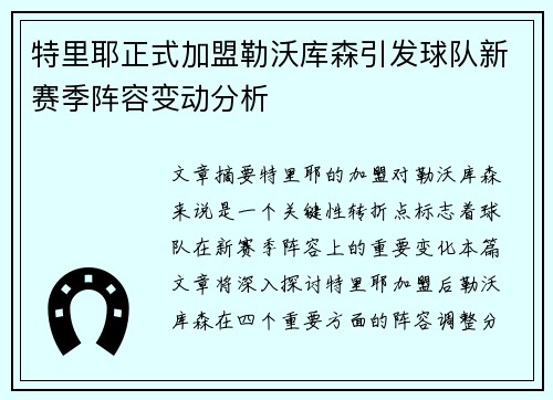 特里耶正式加盟勒沃库森引发球队新赛季阵容变动分析 特里耶正式加盟勒沃库森引发球队新赛季阵容变动分析
