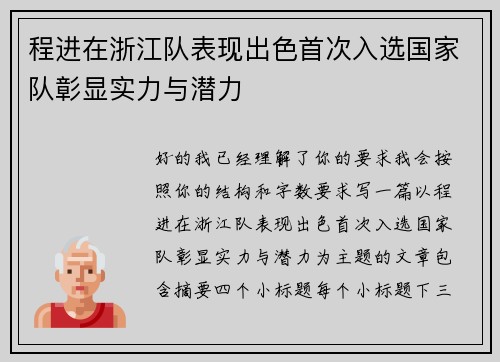 程进在浙江队表现出色首次入选国家队彰显实力与潜力 程进在浙江队表现出色首次入选国家队彰显实力与潜力