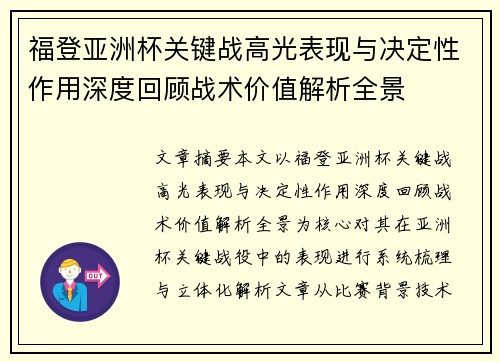 福登亚洲杯关键战高光表现与决定性作用深度回顾战术价值解析全景 福登亚洲杯关键战高光表现与决定性作用深度回顾战术价值解析全景