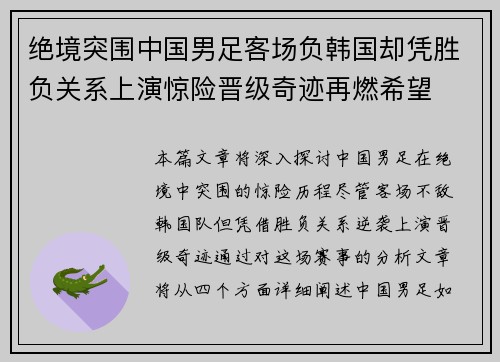 绝境突围中国男足客场负韩国却凭胜负关系上演惊险晋级奇迹再燃希望
