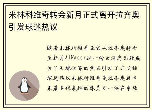 米林科维奇转会新月正式离开拉齐奥引发球迷热议