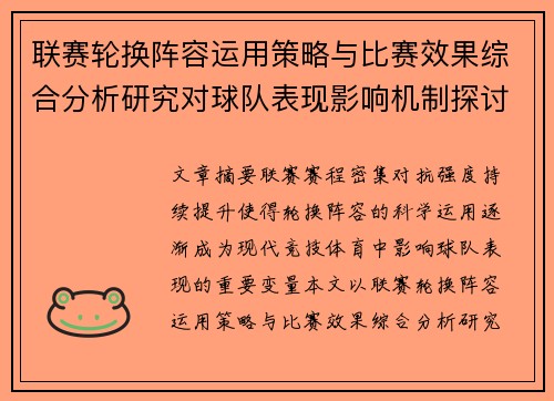 联赛轮换阵容运用策略与比赛效果综合分析研究对球队表现影响机制探讨