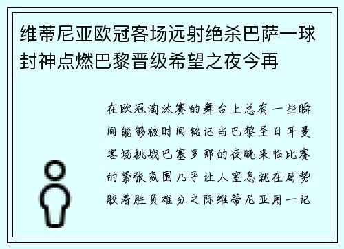 维蒂尼亚欧冠客场远射绝杀巴萨一球封神点燃巴黎晋级希望之夜今再 维蒂尼亚欧冠客场远射绝杀巴萨一球封神点燃巴黎晋级希望之夜今再