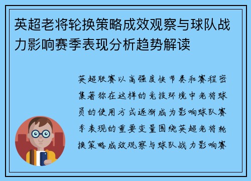 英超老将轮换策略成效观察与球队战力影响赛季表现分析趋势解读 英超老将轮换策略成效观察与球队战力影响赛季表现分析趋势解读
