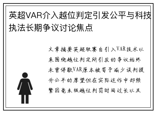英超VAR介入越位判定引发公平与科技执法长期争议讨论焦点