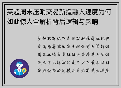 英超周末压哨交易新援融入速度为何如此惊人全解析背后逻辑与影响 英超周末压哨交易新援融入速度为何如此惊人全解析背后逻辑与影响