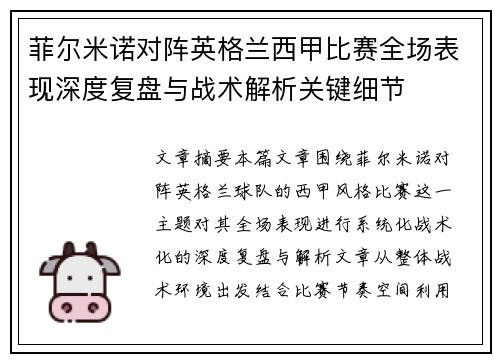 菲尔米诺对阵英格兰西甲比赛全场表现深度复盘与战术解析关键细节 菲尔米诺对阵英格兰西甲比赛全场表现深度复盘与战术解析关键细节