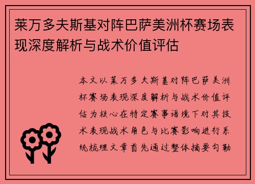 莱万多夫斯基对阵巴萨美洲杯赛场表现深度解析与战术价值评估
