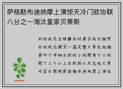 萨格勒布迪纳摩上演惊天冷门欧协联八分之一淘汰皇家贝蒂斯