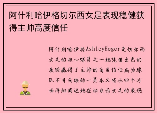 阿什利哈伊格切尔西女足表现稳健获得主帅高度信任