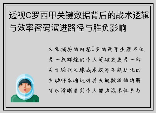 透视C罗西甲关键数据背后的战术逻辑与效率密码演进路径与胜负影响