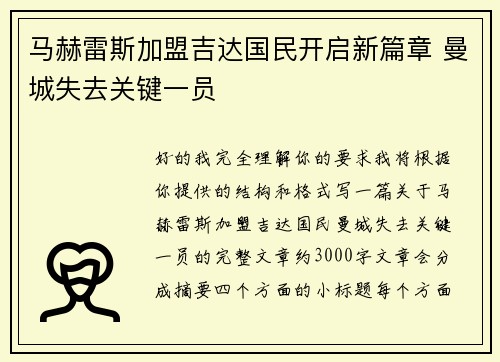 马赫雷斯加盟吉达国民开启新篇章 曼城失去关键一员